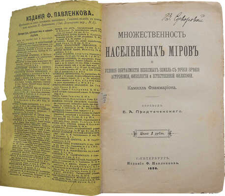[Фламмарион К]. Множественность населённых миров и условия обитаемости небесных земель... СПб., 1898.